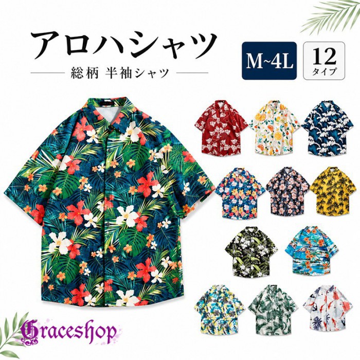 ショップトップ > カテゴリトップ > トップス > Tシャツ/カットソー セット内容&nbsp;✽.*꙳ アロハシャツ「記載のないアクセサリー、小物等は付属しません」 素材&nbsp;✽.*꙳ ポリエステル カラー&nbsp;✽.*꙳ #1/#2/#3/#4/#5/#6/#7/#8/#9/#10/#11/#12 サイズ (cm)&nbsp;✽.*꙳ M/着丈68　バスト100　肩幅50　袖丈22 L/着丈70　バスト104 肩幅52　袖丈23 2L（XL）/着丈72　バスト108　肩幅54　袖丈24 3L（2XL）/着丈74　バスト112　肩幅56　袖丈254L（3XL）/着丈76　バスト116 肩幅58　袖丈26 ※表記寸法と実寸値の多少の誤差はご容赦ください よくある質問&nbsp;✽.*꙳ Q1. 男女兼用とのことですが、ペアコーデにも取り入れられますか？▸ はい、男女兼用デザインのため、カップルやご家族、ご友人とのペアコーデにもおすすめです。by GraceshopQ2. リゾート以外の普段着としても着用できますか？▸ はい、デニムやショートパンツなどと合わせて、夏のカジュアルコーデとして普段使いしていただけます。by GraceshopQ3. 前を開けて羽織りとしても使えますか？▸ はい、Tシャツやタンクトップの上から羽織るスタイルにも適しており、着こなしの幅が広がります。by Graceshop模倣品・コピー商品を扱うお店が増えています。ご注文のショップ名と、画像や商品説明にあるショップ名が同一かご確認の上ご注文ください。 送料&nbsp;✽.*꙳ ★1点 880円(北海道・九州・沖縄・離島除く)商品を複数ご注文の場合の送料は、下記の表を参照してください。 ※SALE品など、他商品との同梱発送不可の商品と合わせてご購入の場合、送料の計算が異なりますのでご注意ください。 注意事項&nbsp;✽.*꙳ ●ページの閲覧環境によって、掲載写真と実際の商品の色合いが異なる場合があります。 ●モデルに小物を使う場合がございますが、商品に含まれませんので、セット内容をご確認ください。 ●製造過程・出荷過程の間に出来た細かなキズ・折りジワ・ヨゴレなどある場合がございます。細かい部分まで気になさる方は、ご購入をご遠慮ください。 ●商品の仕様は、製造元の都合により予告なく変更や突然の欠品等で商品手配の遅れや手配ができない場合がございます。 ●お届けした商品に不備がございましたら、お届け後5日以内にご連絡ください。早急に対応させていただきます。なお期日を過ぎた場合はお受け致しかねます。 ●土日祝祭日のご注文およびお問い合わせへの弊社からのご連絡は、翌営業日となります。 ●海外製品のため、詳細タグなし。 ●配送の関係上、ラッピング対応は受け付けておりません。 &nbsp;&nbsp;会社・学校・団体でご購入のお客様 発送の際、ご担当者様のお名前（フルネーム）が必要となります。 登録情報のお名前を、会社名や団体名のみでご登録されている場合、ご登録名をご担当者様のお名前にご変更していただくか、【備考欄】にフルネームでご記入願います。 【納品書や領収書につきまして】 当店では個人情報保護及び環境保全の為ペーパーレス化に取り組んでおりますので、お届けのお荷物に納品書（お買上明細書）は同封しておりません。ご了承くださいませ。 ご希望の場合、ご注文時【備考欄】にご記入願います。PDFファイルをメールにて添付いたします。 &nbsp;&nbsp;返品・交換・キャンセルについて サイズ間違い・イメージ違いなど、お客様都合によるキャンセルやご交換は原則として承っておりません。返品ルールに関しましては、リンク先ページをご覧の上、お気軽にお問い合わせください。 SIMILAR COLOR #1 #2 #3 #4 #5 #6 #7 #8 #9 #10 #11 #12