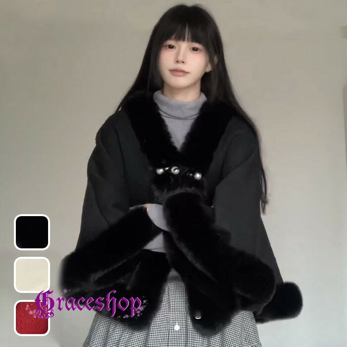 ファーケープ コート レディース アウター 秋冬 ショート丈 フェイクファー付き 上品 エレガント 防寒 フード付き ポンチョ風 和洋兼用 結婚式 披露宴 お呼ばれ デート 防寒ケープ 3色展開 bc048n1n1sa