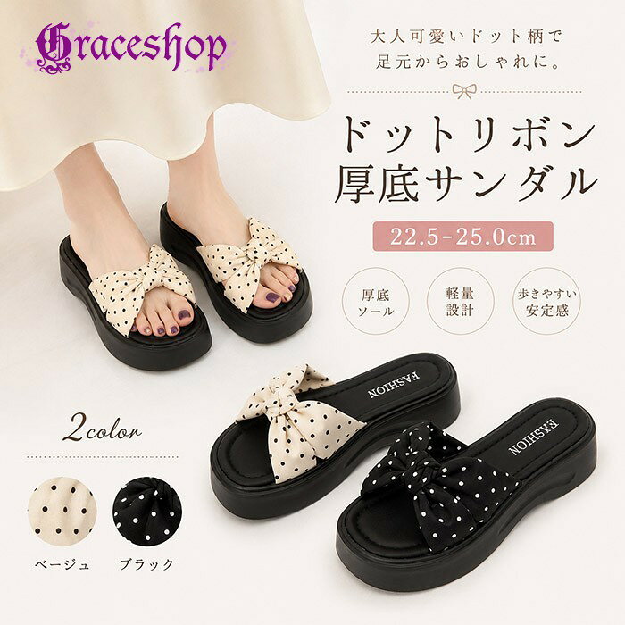 似ている商品をPICKUP！ ＊.*꙳ サンダル ヒール レディース ミュール …7,290円 サンダル ウェッジソール レディース 厚…12,080円 ウェッジソール スポーツサンダル 厚底 …3,980円 ショップトップ > カテゴリトップ > サンダル > ウェッジヒール セット内容&nbsp;✽.*꙳ サンダル「記載のないアクセサリー　小物等は付属しません」 素材&nbsp;✽.*꙳ PU カラー&nbsp;✽.*꙳ ブラック/オフホワイト サイズ (cm)&nbsp;✽.*꙳ 22.5/23.0/23.5/24.0/24.5/25.0ヒール：6※表記寸法と実寸値の多少の誤差はご容赦ください。※甲高・幅広の方には、ワンサイズ上の商品をおすすめ致します。 よくある質問&nbsp;✽.*꙳ Q1. この厚底サンダルはローヒールですが、歩きやすさは大丈夫でしょうか？▸ はい、ウェッジソール設計で安定感があり、長時間歩いても安心してご使用いただけます。by GraceshopQ2. リボンデザインはどのような印象になりますか？▸ リボン付きのドット柄デザインで、カジュアルながらも可愛らしく足元を華やかに演出します。by GraceshopQ3. カラーごとの特徴はありますか？▸ ベージュは柔らかく上品な印象で、ブラックは落ち着いたコーデに合わせやすく、どちらも足元を引き締める効果があります。by Graceshop模倣品・コピー商品を扱うお店が増えています。ご注文のショップ名と、画像や商品説明にあるショップ名が同一かご確認の上ご注文ください。 送料&nbsp;✽.*꙳ ★1点 880円(北海道・九州・沖縄・離島除く)商品を複数ご注文の場合の送料は、下記の表を参照してください。 ※SALE品など、他商品との同梱発送不可の商品と合わせてご購入の場合、送料の計算が異なりますのでご注意ください。 注意事項&nbsp;✽.*꙳ ●ページの閲覧環境によって、掲載写真と実際の商品の色合いが異なる場合があります。 ●モデルに小物を使う場合がございますが、商品に含まれませんので、セット内容をご確認ください。 ●製造過程・出荷過程の間に出来た細かなキズ・折りジワ・ヨゴレなどある場合がございます。細かい部分まで気になさる方は、ご購入をご遠慮ください。 ●商品の仕様は、製造元の都合により予告なく変更や突然の欠品等で商品手配の遅れや手配ができない場合がございます。 ●お届けした商品に不備がございましたら、お届け後5日以内にご連絡ください。早急に対応させていただきます。なお期日を過ぎた場合はお受け致しかねます。 ●土日祝祭日のご注文およびお問い合わせへの弊社からのご連絡は、翌営業日となります。 ●海外製品のため、詳細タグなし。 ●配送の関係上、ラッピング対応は受け付けておりません。 &nbsp;&nbsp;会社・学校・団体でご購入のお客様 発送の際、ご担当者様のお名前（フルネーム）が必要となります。 登録情報のお名前を、会社名や団体名のみでご登録されている場合、ご登録名をご担当者様のお名前にご変更していただくか、【備考欄】にフルネームでご記入願います。 【納品書や領収書につきまして】 当店では個人情報保護及び環境保全の為ペーパーレス化に取り組んでおりますので、お届けのお荷物に納品書（お買上明細書）は同封しておりません。ご了承くださいませ。 ご希望の場合、ご注文時【備考欄】にご記入願います。PDFファイルをメールにて添付いたします。 &nbsp;&nbsp;返品・交換・キャンセルについて サイズ間違い・イメージ違いなど、お客様都合によるキャンセルやご交換は原則として承っておりません。返品ルールに関しましては、リンク先ページをご覧の上、お気軽にお問い合わせください。 SIMILAR COLOR ブラック 黒 オフホワイト ホワイト 白