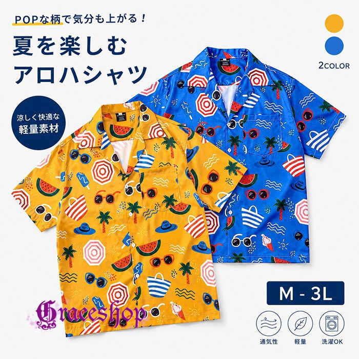 アロハシャツ メンズ 半袖 開襟シャツ 総柄 シャツ スイカ パラソル ハワイアンシャツ カジュアルシャツ リゾート ビーチ カタログ イエロー ブルー 夏服 トップス 派手 かわいい おしゃれ イベント フェス 海 プール bd017n1n1h5