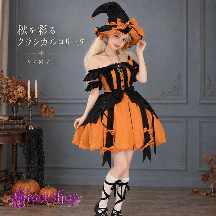 ショップトップ > カテゴリトップ > 仮装/ステージ衣装 > ハロウィン セット内容&nbsp;✽.*꙳ ワンピースセット：ワンピース/ビッグリボン「帽子」オブション「パニエ」オブション「記載のないアクセサリー　小物等は付属しません」 素材&nbsp;✽.*꙳ ポリエステル カラー&nbsp;✽.*꙳ オレンジ×ブラック サイズ (cm)&nbsp;✽.*꙳ S/体重目安37-45kgM/体重目安45-55kgL/体重目安55-64kg※表記寸法と実寸値の多少の誤差はご容赦ください。 よくある質問&nbsp;✽.*꙳ Q1. サイズはどのように選べばよいですか？▸ S・M・Lの3サイズをご用意しております。商品ページのサイズ表とご自身の寸法を比較してお選びください。by GraceshopQ2. どのようなデザインの衣装ですか？▸ オフショルダーとコルセット風デザインに、ブラック×オレンジの配色を合わせた華やかな魔女コスチュームです。by GraceshopQ3. ハロウィン以外でも着用できますか？▸ はい、仮装パーティーや学園祭、舞台、イベント、記念撮影などにもおすすめです。by Graceshop模倣品・コピー商品を扱うお店が増えています。ご注文のショップ名と、画像や商品説明にあるショップ名が同一かご確認の上ご注文ください。 送料&nbsp;✽.*꙳ ★1点 880円(北海道・九州・沖縄・離島除く)商品を複数ご注文の場合の送料は、下記の表を参照してください。 ※SALE品など、他商品との同梱発送不可の商品と合わせてご購入の場合、送料の計算が異なりますのでご注意ください。 注意事項&nbsp;✽.*꙳ ●ページの閲覧環境によって、掲載写真と実際の商品の色合いが異なる場合があります。 ●モデルに小物を使う場合がございますが、商品に含まれませんので、セット内容をご確認ください。 ●製造過程・出荷過程の間に出来た細かなキズ・折りジワ・ヨゴレなどある場合がございます。細かい部分まで気になさる方は、ご購入をご遠慮ください。 ●商品の仕様は、製造元の都合により予告なく変更や突然の欠品等で商品手配の遅れや手配ができない場合がございます。 ●お届けした商品に不備がございましたら、お届け後5日以内にご連絡ください。早急に対応させていただきます。なお期日を過ぎた場合はお受け致しかねます。 ●土日祝祭日のご注文およびお問い合わせへの弊社からのご連絡は、翌営業日となります。 ●海外製品のため、詳細タグなし。 ●配送の関係上、ラッピング対応は受け付けておりません。 &nbsp;&nbsp;会社・学校・団体でご購入のお客様 発送の際、ご担当者様のお名前（フルネーム）が必要となります。 登録情報のお名前を、会社名や団体名のみでご登録されている場合、ご登録名をご担当者様のお名前にご変更していただくか、【備考欄】にフルネームでご記入願います。 【納品書や領収書につきまして】 当店では個人情報保護及び環境保全の為ペーパーレス化に取り組んでおりますので、お届けのお荷物に納品書（お買上明細書）は同封しておりません。ご了承くださいませ。 ご希望の場合、ご注文時【備考欄】にご記入願います。PDFファイルをメールにて添付いたします。 &nbsp;&nbsp;返品・交換・キャンセルについて サイズ間違い・イメージ違いなど、お客様都合によるキャンセルやご交換は原則として承っておりません。返品ルールに関しましては、リンク先ページをご覧の上、お気軽にお問い合わせください。 SIMILAR COLOR オレンジ×ブラック 黒