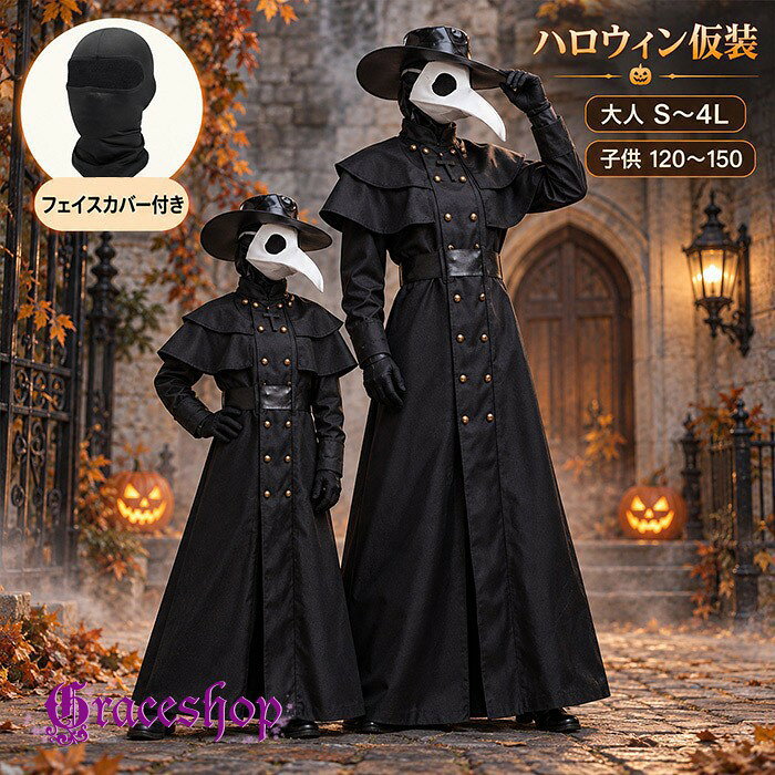 ショップトップ > カテゴリトップ > 仮装/ステージ衣装 > ハロウィン セット内容&nbsp;✽.*꙳ ロングコート/帽子/マスク/フード/ロングタイプのフェイスカバー/手袋/ベルト「記載のないアクセサリー　小物等は付属しません」 素材&nbsp;✽.*꙳ ポリエステル カラー&nbsp;✽.*꙳ ブラック サイズ (cm)&nbsp;✽.*꙳ 大人S/バスト97　着丈145　肩幅37　袖丈56M/バスト101　着丈147　肩幅38　袖丈57L/バスト105　着丈149　肩幅39　袖丈592L(XL)/バスト109　着丈151　肩幅40　袖丈603L(2XL)/バスト113　着丈153　肩幅41　袖丈624L(3XL)/バスト117　着丈155　肩幅42　袖丈63子供120/バスト76　着丈100　肩幅32　袖丈44130/バスト81　着丈108　肩幅34　袖丈46140/バスト86　着丈114　肩幅35　袖丈49150/バスト91　着丈121　肩幅37　袖丈52※表記寸法と実寸値の多少の誤差はご容赦ください。 よくある質問&nbsp;✽.*꙳ Q1. 鳥マスクや帽子もセットに含まれていますか？▸ はい、ロングコートのほか、鳥マスク・帽子・ケープ・フェイスカバーなどが付属しています。by GraceshopQ2. 大人用と子供用のサイズは選べますか？▸ はい、大人用はS～4L、子供用は120～150cmからお選びいただけます。親子での仮装にもおすすめです。by GraceshopQ3. ハロウィン以外のイベントにも着用できますか？▸ はい、仮装パーティーや舞台、学園祭、文化祭、イベント撮影など、幅広いシーンでご活用いただけます。by Graceshop模倣品・コピー商品を扱うお店が増えています。ご注文のショップ名と、画像や商品説明にあるショップ名が同一かご確認の上ご注文ください。 送料&nbsp;✽.*꙳ ★1点 880円(北海道・九州・沖縄・離島除く)商品を複数ご注文の場合の送料は、下記の表を参照してください。 ※SALE品など、他商品との同梱発送不可の商品と合わせてご購入の場合、送料の計算が異なりますのでご注意ください。 注意事項&nbsp;✽.*꙳ ●ページの閲覧環境によって、掲載写真と実際の商品の色合いが異なる場合があります。 ●モデルに小物を使う場合がございますが、商品に含まれませんので、セット内容をご確認ください。 ●製造過程・出荷過程の間に出来た細かなキズ・折りジワ・ヨゴレなどある場合がございます。細かい部分まで気になさる方は、ご購入をご遠慮ください。 ●商品の仕様は、製造元の都合により予告なく変更や突然の欠品等で商品手配の遅れや手配ができない場合がございます。 ●お届けした商品に不備がございましたら、お届け後5日以内にご連絡ください。早急に対応させていただきます。なお期日を過ぎた場合はお受け致しかねます。 ●土日祝祭日のご注文およびお問い合わせへの弊社からのご連絡は、翌営業日となります。 ●海外製品のため、詳細タグなし。 ●配送の関係上、ラッピング対応は受け付けておりません。 &nbsp;&nbsp;会社・学校・団体でご購入のお客様 発送の際、ご担当者様のお名前（フルネーム）が必要となります。 登録情報のお名前を、会社名や団体名のみでご登録されている場合、ご登録名をご担当者様のお名前にご変更していただくか、【備考欄】にフルネームでご記入願います。 【納品書や領収書につきまして】 当店では個人情報保護及び環境保全の為ペーパーレス化に取り組んでおりますので、お届けのお荷物に納品書（お買上明細書）は同封しておりません。ご了承くださいませ。 ご希望の場合、ご注文時【備考欄】にご記入願います。PDFファイルをメールにて添付いたします。 &nbsp;&nbsp;返品・交換・キャンセルについて サイズ間違い・イメージ違いなど、お客様都合によるキャンセルやご交換は原則として承っておりません。返品ルールに関しましては、リンク先ページをご覧の上、お気軽にお問い合わせください。 SIMILAR COLOR ブラック 黒