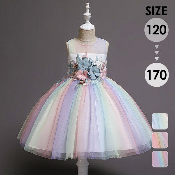 ピアノ発表会 ドレス 中学生 ワンピース ジュニアドレス 七五三 子供ドレス 虹色 ウエストにお花付き ワンピース ロングドレス リボン付き 花タップリ 女の子 フォーマルドレス パーティードレス チュールスカート 結婚式 フラワーガール キッズドレス ピンク ブルー