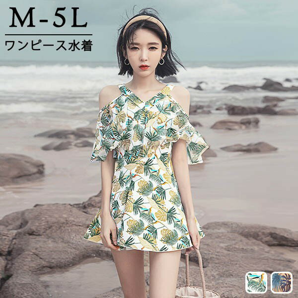 ワンピース水着 体型カバー レディース フリル 水着 ぽっちゃり 大きいサイズ ガール 可愛い 痩せ見え リゾート 温泉 ビーチ プール 海 水泳 セクシー オトナ女子 かわいい おしゃれ 韓国風 ハワイアン df203n1n1ze