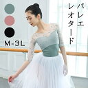 バレエ レオタード 袖あり 長袖 5分袖 背中だし オープンバック レース 刺繍 透け感 大人 バレエレオタード 女性 体操 バレエ用品 ステージ衣装 練習 バ...