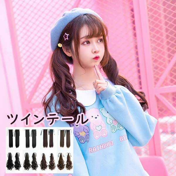 ツインテール ウィッグ lolita ロリータ風 ロングツインテール かつら 巻き毛 レディース コスプレウィッグ 可愛い ロング 耐熱ウィッグ コスチューム 仮装 大人用 dp033n1