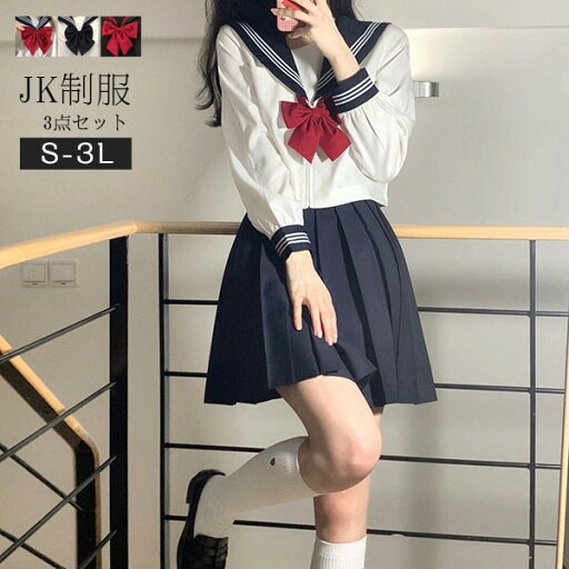 セーラー服 卒業式 女の子 制服 学生制服 3点セット 長袖 女子高生スカート 制服コスプレ レディース 高校生 お受験 結婚式 発表会 入学 通学 ジュニア フォーマル 中学生 卒業式スーツ 卒服 大きいサイズ la259n1n1ze セーラー服 卒業式 女の子 制服 学生制服 3点セット 長袖 女子高生スカート 制服コスプレ レディース 高校生 お受験 結婚式 発表会 入学 通学 ジュニア フォーマル 中学生 卒業式スーツ 卒服 大きいサイズ la259n1n1ze