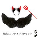 悪魔 エンジェル3点セット 白 黒 ハロウイン コスチューム 子供用 大人用 悪魔の羽 天使の羽 堕天使 フェザー 白 羽 羽根 翼 つばさ エンジェル 天使 妖精 カチューシャ 天使の輪 杖 仮装 舞台 ステージ かわいい ゴスロリ イベント パーティー コスプレ衣装 la264n1n1jc