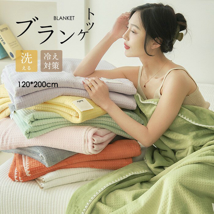 Rakuten - ブランケット 膝掛け ひざ掛け 冬用 毛布 軽量 暖かい フランネル かわいい 無地 おしゃれ ソファ オフィス 昼寝 掛け毛布 オフホワイト ブルー オレンジ イエロー グレー グリーン ピンク パープル 寝具 防寒 秋冬 おうち時間 冷房対策 クリスマス プレゼント mn004n1n1sa