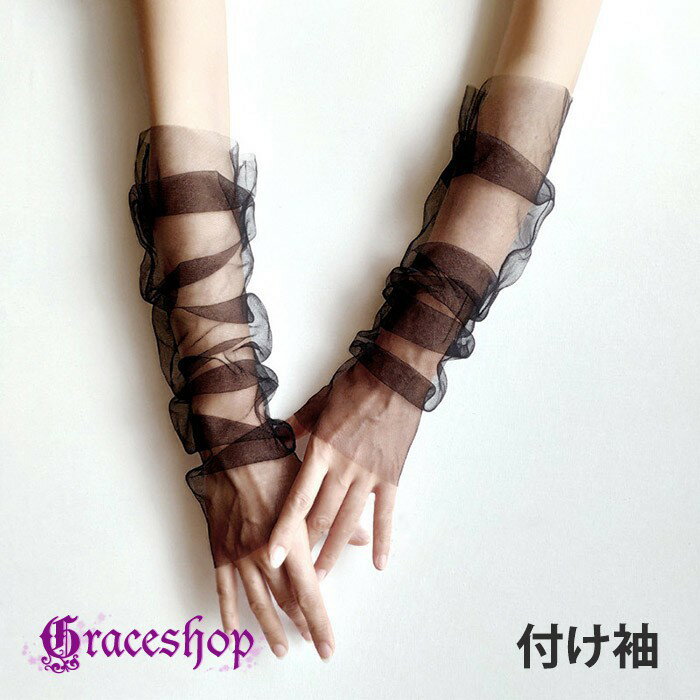 付け袖 チュール アームカバー シアー シースルー レイヤード 重ね着 アクセサリー レディース おしゃれ かわいい 無地 透け感 腕カバー 冷房対策 日焼け対策 結婚式 パーティー 卒業式 入学式 二次会 華やか ニュアンス コーデ 小物 nb001n1n1sa