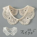 付け襟 レディース レース 襟 取り外し可能 フェイクカラー 花柄 刺繍 森ガール風 フリル 小披肩 韓国風 コーデ アクセサリー シャツ ワンピース 白 ホワイト nr008n1n1lc