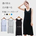 透け防止 ワンピース タンクトップ インナー ノースリーブ スリップ インナーワンピース ペチコート ロング丈 ミモレ丈 ショート丈 シンプル 無地 大きい 膝...
