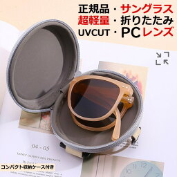 【正規品】 折りたたみ サングラス UVカット UV400 紫外線対策 コンパクト 専用ケース付き 多色選択 PCレンズ ユニセックス メンズ レディース ファッション パーティー 旅行 スポーツ アウトドア