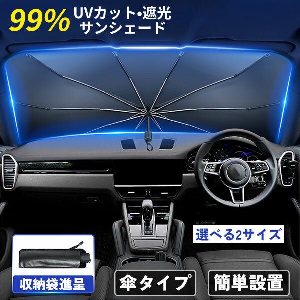 車 フロントガラス 傘式 おしゃれ 軽 フロントサンシェード 車用 折りたたみ傘 6層加工 10本骨 日よけ 日除け UVカット 紫外線対策 遮光 断熱 プライバシー保護 暑さ対策 簡単取付 車種汎用 ワゴン セダン クーペ ミニバン スポーツカー 中大型SUV MPVのサムネイル