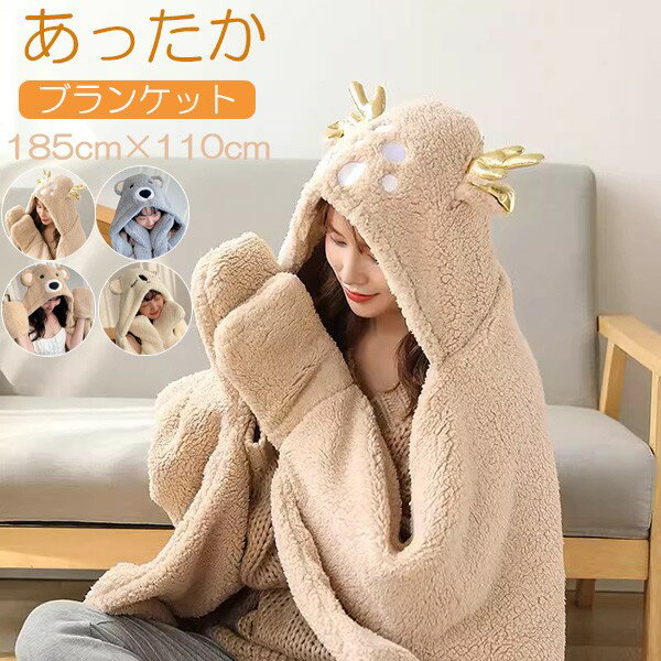 楽天グレースショップブランケット マント 着る毛布 モコモコ ふわふわ ボア 大判 おしゃれ ひざ掛け マント クマ 鹿 ポンチョ 着る毛布 ロング かわいい ルームウェア もこもこ フード付き あったか 暖かい 大きめ 韓国風 羽織り 洗える 防寒 アウトドアbs033s1s1jc