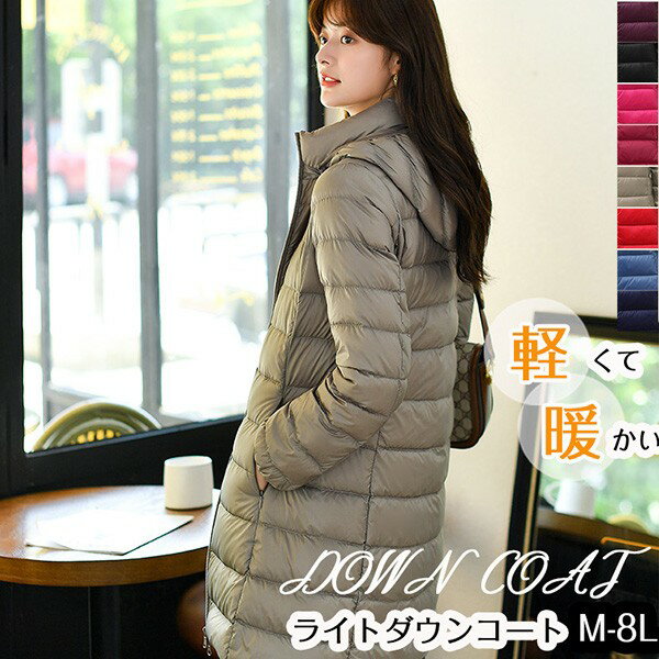 送料無料 ライトダウンジャケット レディース ダウンコート 軽量 大きいサイズ ダウンコート M L LL 3L 4L 5L 6L 7L 8L ミドル丈ダウン ロング ライトダウン 薄型 軽量 ダウンジャケット 撥水 軽量 薄い 暖かい 無地 シンプルbs067s1s1d7