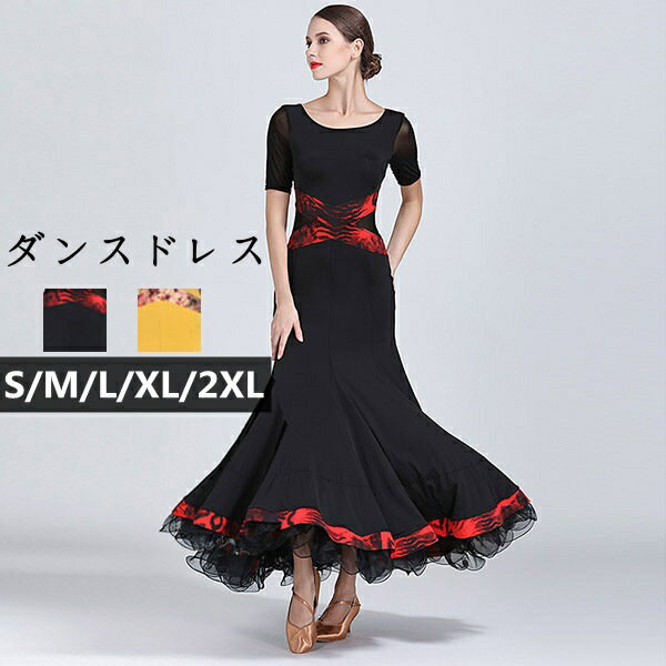 社交ダンスドレス モダンドレス モダンダンスワンピース 練習着 レッスン着 黒 黄色 マーメイドスカート 裾ボリューム フレア イベント衣装 ステージ 舞台衣装 ダンスウェア ダンス発表会 ロング丈 ワルツ ダンスウエア ダンス発表会 団体 S M L XL 2XL