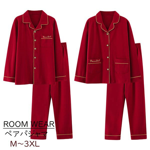 ペアパジャマ 春夏 秋冬 コットン 前開き ワインレッド 赤 ナイトウエア ルームウェア 上下セット...