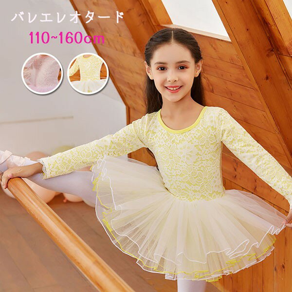 バレエ レオタード 子供 ジュニア スカート付き 長袖 チュチュスカート バレエ レオタード キッズ ジュニア用 バレエ用品 レッスン こども 発表会 レッスン着 新体操 バレエ衣装 練習用 レース ピンク イエロー 110cm 120cm 130cm 140cm 150cm 160cm fd006s1s1jc