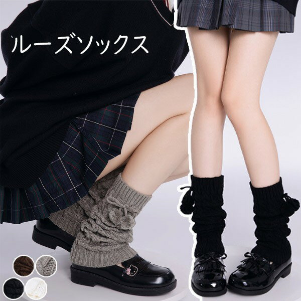 ルーズソックス 可愛い ニット レッグウォーマー レッグカバー 足首ウォーマー ロング 女子高生 JK 制服 ガーリー ガール 学生 ニーハイ ロリータ ゴスロ...