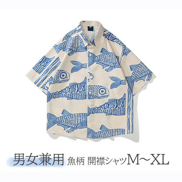 アロハシャツ 男女兼用 魚柄 開襟 5分袖 ハワイアン 総柄 可愛い ゆったり 体型カバー オーバーサイズ レディース メンズ 開襟シャツ 夏 大きいサイズ シ...