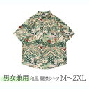 アロハシャツ 男女兼用 和風 開襟 5分袖 ハワイアン 総柄 可愛い ゆったり 体型カバー オーバーサイズ レディース メンズ 開襟シャツ 夏 大きいサイズ シ...