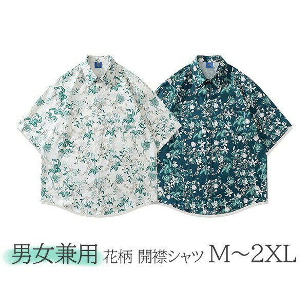 アロハシャツ 男女兼用 開襟 5分袖 ハワイアン 花柄 総柄 可愛い ゆったり 体型カバー オーバーサイズ レディース メンズ 開襟シャツ 夏 大きいサイズ シ...