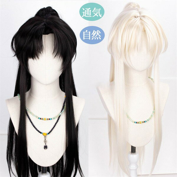 ウィッグ メンズ 中華時代劇 フルウィッグ ロングウィッグ 長髪 コスプレ cosplay 男装 かつら 自然 通気性 前髪あり 小顔効果抜群 コスチューム 仮...