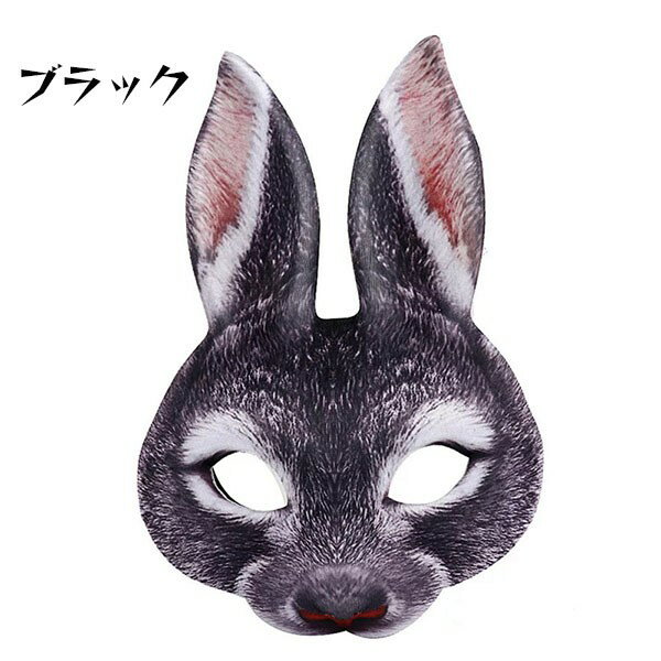 楽天市場】かぶりもの うさぎ ウサギ(カラーブラック)(仮面 楽天市場】かぶりもの うさぎ ウサギ(カラーブラック)(仮面