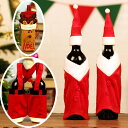 クリスマス 飾り ワインボトルカバー インテリア 可愛い 面白い 自宅 飲食店 レストラン お店 インテリア ボトルケース プレゼント ギフト メリークリスマス ea038t2t2d7