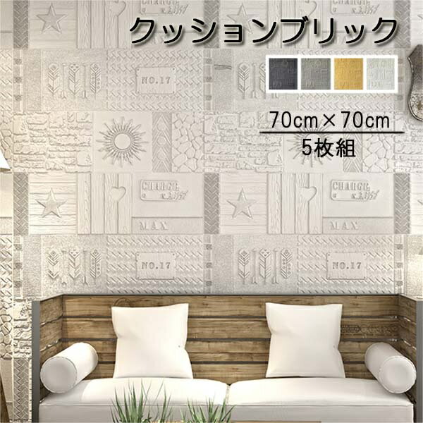 Rakuten - 壁紙 クッションブリック 5枚組 70×70cm 立体 DIY おしゃれ 大判 壁紙シール 壁 発泡スチロール レンガ調 リメイクシート 玄関 入り口 キッチン 部屋 リビング 寝室 貼る ホワイト グレー イエロー シール アレンジ 気分転換に お家時間 洋風 ec059t2t2y8