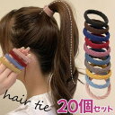 20個セット ヘアゴム ヘアアクセサリー まとめ髪 ポニーテール くるりんぱ 女の子 大人っぽい シンプル おしゃれ チューブ ロープ風 大人カジュアル オフィ...