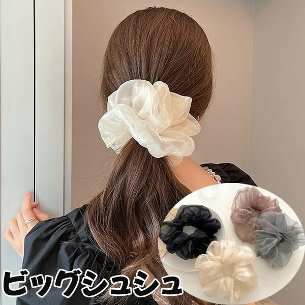 シュシュ ヘアアクセサリー ヘアゴム まとめ髪 ポニーテール くるりんぱ ビッグ ボリューム感 大人