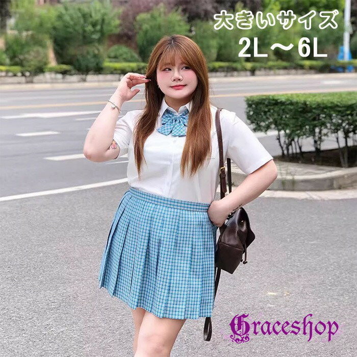制服 スカートスーツ シャツ スカート 大きいサイズ 上下セット スクールスカート ...