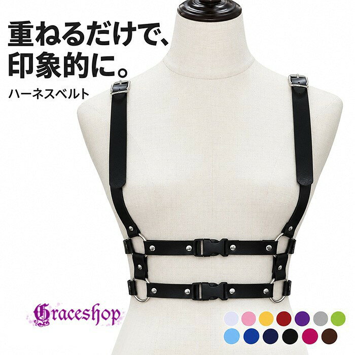 ショップトップ > カテゴリトップ > ロリータファッション > ロリータ小物 セット内容&nbsp;✽.*꙳ ベルト一式「記載のないアクセサリー、小物等は付属しません」 素材&nbsp;✽.*꙳ PUなど カラー&nbsp;✽.*꙳ ホワイト/ブラック/グレー/ピンク/イエロー/パープル/レッド/ローズ/グリーン/ダークブルー/ブルー/ネイビー/コーヒー色 サイズ (cm)&nbsp;✽.*꙳ フリーサイズ ※表記寸法と実寸値の多少の誤差はご容赦ください よくある質問&nbsp;✽.*꙳ Q1. こちらの商品はハーネスベルトのみの販売でしょうか？▸ はい、ハーネスベルトの商品です。着用するお洋服などは付属しておりません。by GraceshopQ2. ベルトの長さは調節できますか？▸ 肩部分にバックルを備えたデザインです。対応サイズや調節範囲につきましては、商品ページのサイズ情報をご確認ください。by GraceshopQ3. カラーは何色から選べますか？▸ 全13色をご用意しております。商品ページのカラー画像をご確認のうえ、お好みの色をお選びください。by Graceshop模倣品・コピー商品を扱うお店が増えています。ご注文のショップ名と、画像や商品説明にあるショップ名が同一かご確認の上ご注文ください。 送料&nbsp;✽.*꙳ ★1点 880円(北海道・九州・沖縄・離島除く)商品を複数ご注文の場合の送料は、下記の表を参照してください。 ※SALE品など、他商品との同梱発送不可の商品と合わせてご購入の場合、送料の計算が異なりますのでご注意ください。 注意事項&nbsp;✽.*꙳ ●ページの閲覧環境によって、掲載写真と実際の商品の色合いが異なる場合があります。 ●モデルに小物を使う場合がございますが、商品に含まれませんので、セット内容をご確認ください。 ●製造過程・出荷過程の間に出来た細かなキズ・折りジワ・ヨゴレなどある場合がございます。細かい部分まで気になさる方は、ご購入をご遠慮ください。 ●商品の仕様は、製造元の都合により予告なく変更や突然の欠品等で商品手配の遅れや手配ができない場合がございます。 ●お届けした商品に不備がございましたら、お届け後5日以内にご連絡ください。早急に対応させていただきます。なお期日を過ぎた場合はお受け致しかねます。 ●土日祝祭日のご注文およびお問い合わせへの弊社からのご連絡は、翌営業日となります。 ●海外製品のため、詳細タグなし。 ●配送の関係上、ラッピング対応は受け付けておりません。 &nbsp;&nbsp;会社・学校・団体でご購入のお客様 発送の際、ご担当者様のお名前（フルネーム）が必要となります。 登録情報のお名前を、会社名や団体名のみでご登録されている場合、ご登録名をご担当者様のお名前にご変更していただくか、【備考欄】にフルネームでご記入願います。 【納品書や領収書につきまして】 当店では個人情報保護及び環境保全の為ペーパーレス化に取り組んでおりますので、お届けのお荷物に納品書（お買上明細書）は同封しておりません。ご了承くださいませ。 ご希望の場合、ご注文時【備考欄】にご記入願います。PDFファイルをメールにて添付いたします。 &nbsp;&nbsp;返品・交換・キャンセルについて サイズ間違い・イメージ違いなど、お客様都合によるキャンセルやご交換は原則として承っておりません。返品ルールに関しましては、リンク先ページをご覧の上、お気軽にお問い合わせください。 SIMILAR COLOR ホワイト ホワイト 白 ブラック 黒 グレー 灰色 ピンク イエロー 黄色 パープル 紫 レッド 赤 ローズ 赤 ピンク グリーン 緑 ダークブルー 青 ブルー 青 ネイビー 紺 ブラウン 茶 茶色色