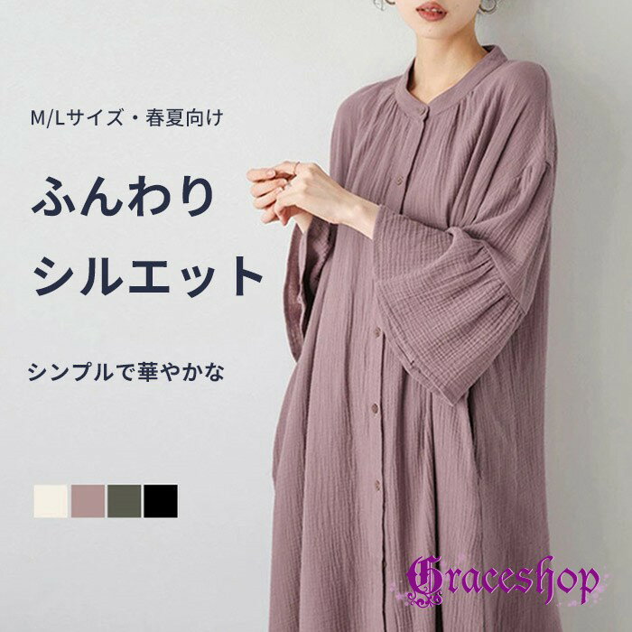 Rakuten - シャツワンピース ロング 春夏 レディース ゆったり オーバーサイズ ダブルガーゼ スタンドカラー バンドカラー 前開き 羽織り 体型カバー ふんわり ナチュラル 大人カジュアル お家時間 M L 全4色 dd196x1x1sa