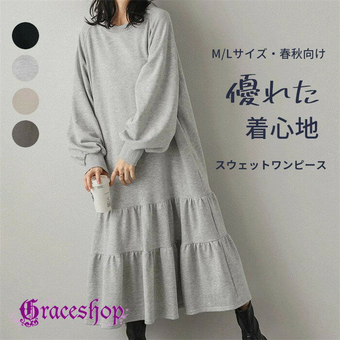 Rakuten - スウェットワンピース ティアード レディース ロング丈 マキシ 春 秋 長袖 ボリューム袖 ゆったり 体型カバー 大人カジュアル ルームウェア ワンマイルウェア クルーネック 無地 M L 全4色 杢グレー ブラック ベージュ チャコール dd197x1x1sa