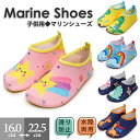 マリンシューズ キッズ 子供靴 男の子 女の子 水陸両用 小学生 ジュニア ウオーターシューズ アクアシューズ フィットネスシューズ 海 岩場 ケガ防止 滑り防...