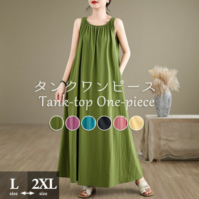 ワンピース レディース インナー タンクワンピース ロングワンピース マキシワンピース ビッグシルエット ノースリーブ 袖なし aライン 体型カバー 着回し ゆったり シンプル 春 夏 無地 30代 40代 50代 dh090x1x1lc