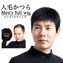 メンズウィッグ フルウィッグ 男性かつら 人毛かつら 人毛 お父さんウイッグ 自然 父の日ギフト 普段使い クリアショート 敬老の日 ギフト 中年男性 ショット...