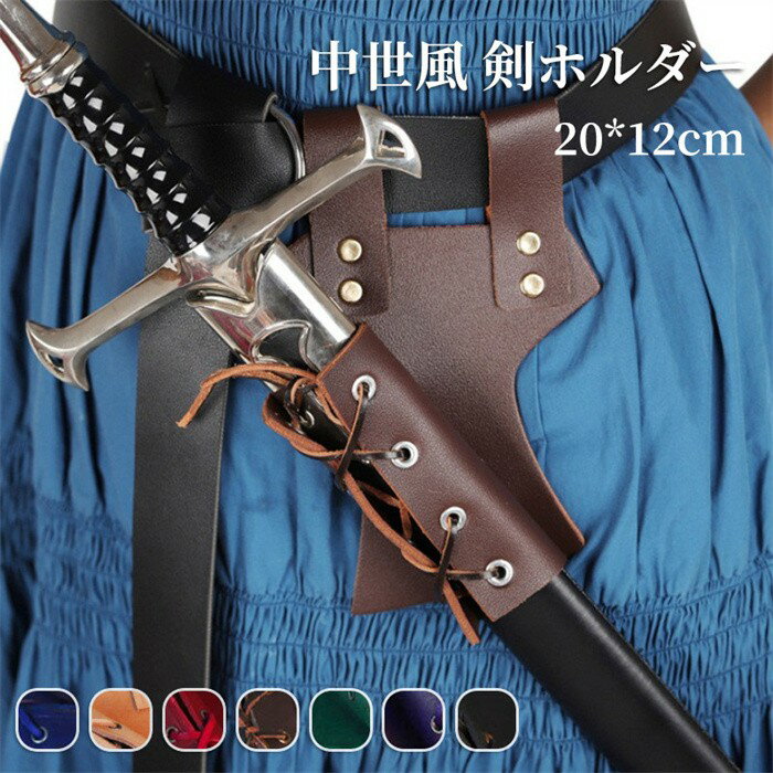 中世風 剣ホルダー PUレザー コスプレ用 鞘付き ソードホルスター ベルト装着 LARP 武器ホルダー ハロウィン 小道具 立体デザイン 左右兼用 仮装用 レ...