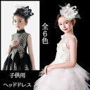 ヘッドドレス ハット 花 女の子 子供 メッシュ 帽子 ミニハット 蝶々 トーク帽 カクテルハット エレガント ピアノ 発表会 演奏会 文化祭 学園祭 コスプレ小道具 仮装 コスチューム アクセサリー イベント 礼装帽子 ds064x1x1d7 2