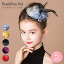 ヘッドドレス ハット 花 女の子 子供 メッシュ 帽子 ミニハット 蝶々 トーク帽 カクテルハット エレガント ピアノ 発表会 演奏会 文化祭 学園祭 コスプレ小道具 仮装 コスチューム アクセサリー イベント 礼装帽子 ds066x1x1d7