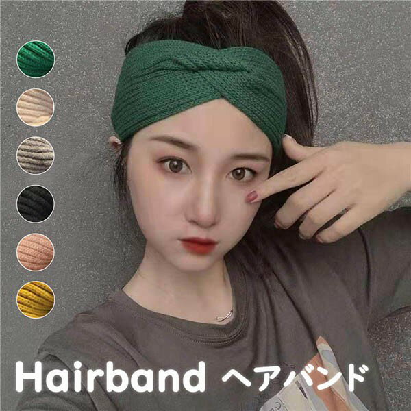 ヘアバンド リブニット ヘアターバン 快適 幅広 ワイド クロス ツイスト 女性用 大人 レディース 前髪留め ヨガ 運動用 ジム スポーツ ヘアアクセサリー 秋 冬 防寒 暖かい ds096x1x1d7
