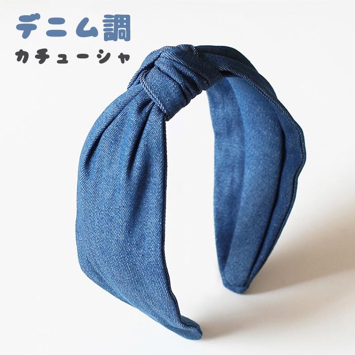 ヘアバンド レディース デニム調 カチューシャ 幅広 太め ヘアアクセサリー シンプル おしゃれ 無地 ク..