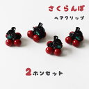 2点セット ヘアクリップ レディース 髪留め ミニクリップ チェリー さくらんぼ ヘアアクセサリー 小さい 髪量少なめ 半分まとめ髪 可愛い 韓国風 おしゃれ ...