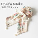 シュシュ レディース 刺繍 花柄 リボン付き シフォン ヘアゴム パール飾り おしゃれ 上品 可愛い ヘアアクセサリー 髪留め 髪飾り フリル ボリューム 韓国...