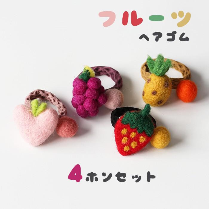 4本セット ヘアゴム フルーツ モチーフ 可愛い キッズ 子供 女の子 レディース 髪飾り ヘアアクセサリー 髪留め シュシュ パイナップル イチゴ ブドウ 桃 フェルト おしゃれ カラフル ポニーテール ヘアアレンジ 幼稚園 保育園 学生 ギフト プレゼント ds166x1x1sa