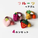 4本セット ヘアゴム フルーツ モチーフ 可愛い キッズ 子供 女の子 レディース 髪飾り ヘアアクセサリー 髪留め シュシュ パイナップル イチゴ ブドウ 桃 フェルト おしゃれ カラフル ポニーテール ヘアアレンジ 幼稚園 保育園 学生 ギフト プレゼント ds166x1x1sa