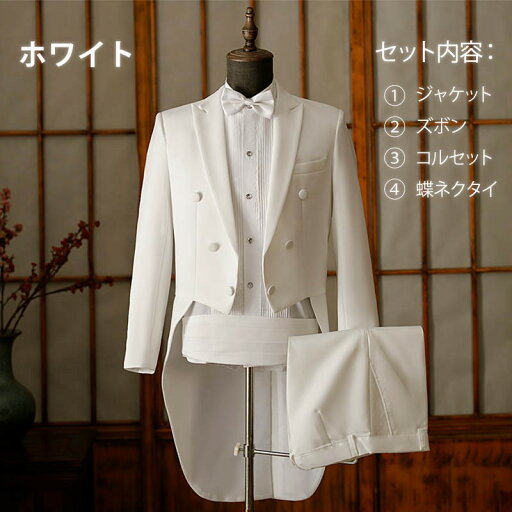 燕尾服 メンズ イブニングコート スーツ タキシード 大きいサイズ 結婚式 披露宴 二次会 新郎 紳士服 男性用 演奏会 発表会 指揮者用 フォーマル テールコート ウエディング 小さいサイズ 忘年会 成人式 オーケストラ衣装 ステージ衣装 ダンス衣装 S〜2XL/3XL eb020x1x1ze
